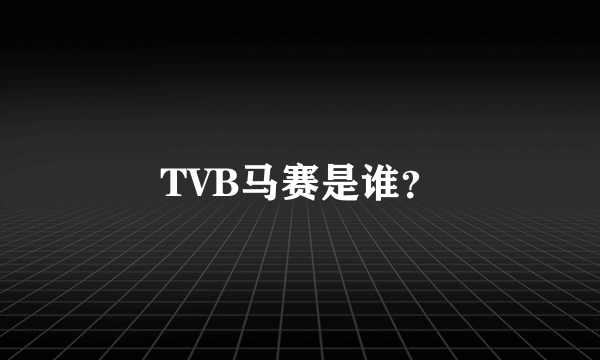 TVB马赛是谁？