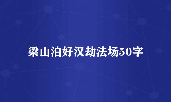 梁山泊好汉劫法场50字