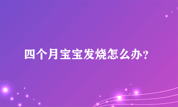 四个月宝宝发烧怎么办？