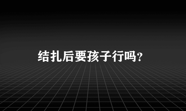 结扎后要孩子行吗？