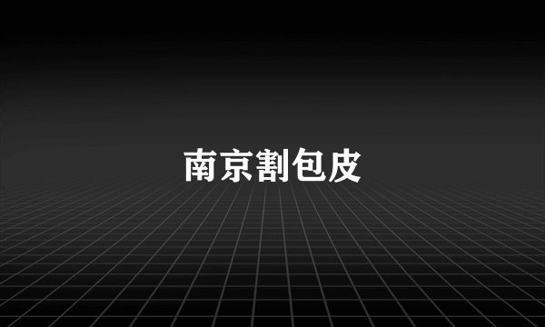 南京割包皮