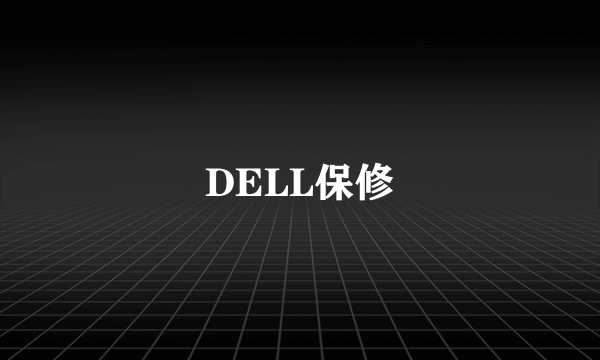 DELL保修