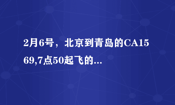 2月6号，北京到青岛的CA1569,7点50起飞的航班请问是在几号航站楼？