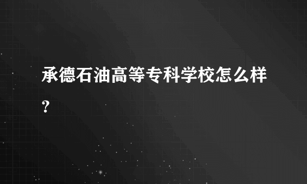 承德石油高等专科学校怎么样？