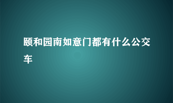 颐和园南如意门都有什么公交车