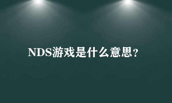 NDS游戏是什么意思？