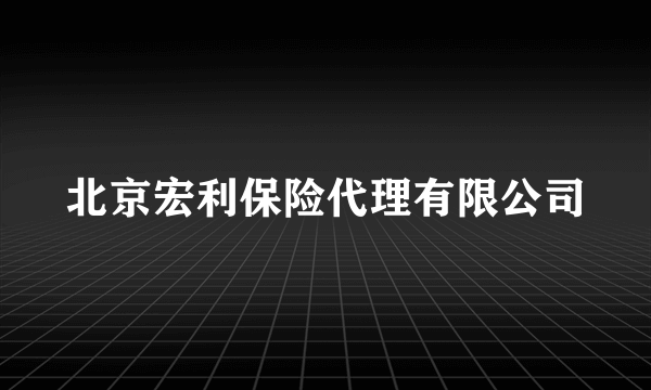 北京宏利保险代理有限公司