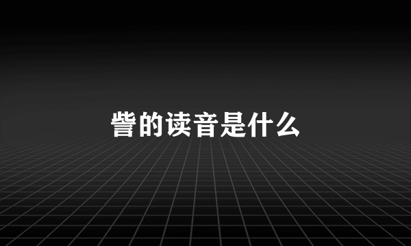 訾的读音是什么