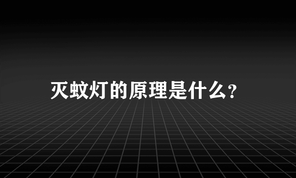 灭蚊灯的原理是什么？