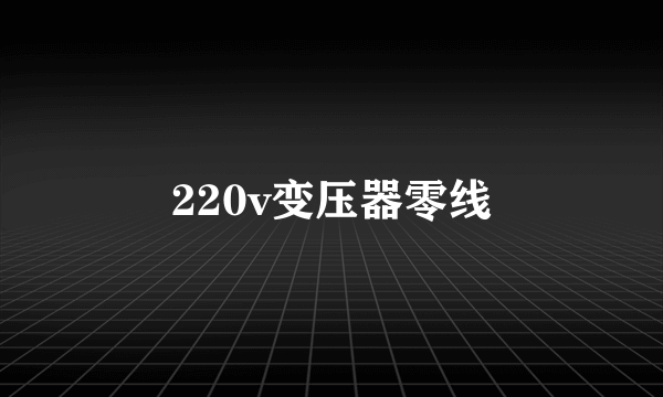 220v变压器零线