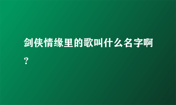 剑侠情缘里的歌叫什么名字啊？