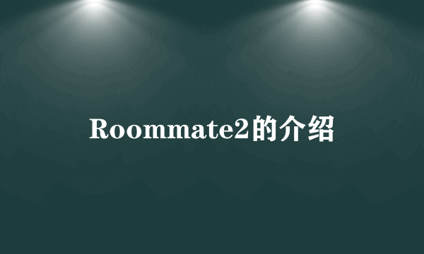 Roommate2的介绍