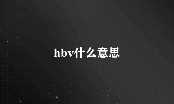 hbv什么意思