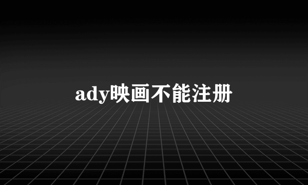 ady映画不能注册