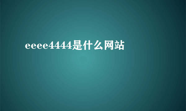 eeee4444是什么网站