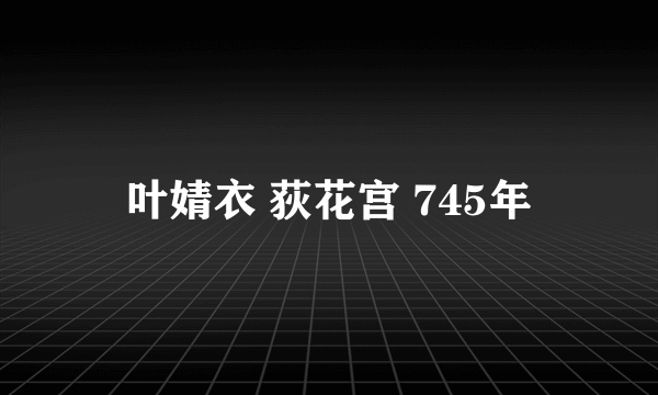 叶婧衣 荻花宫 745年