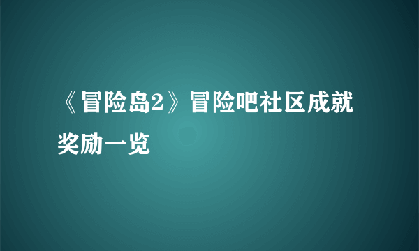 《冒险岛2》冒险吧社区成就奖励一览