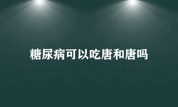 糖尿病可以吃唐和唐吗