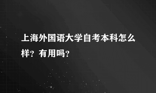 上海外国语大学自考本科怎么样？有用吗？