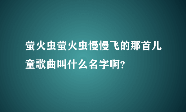 萤火虫萤火虫慢慢飞的那首儿童歌曲叫什么名字啊？