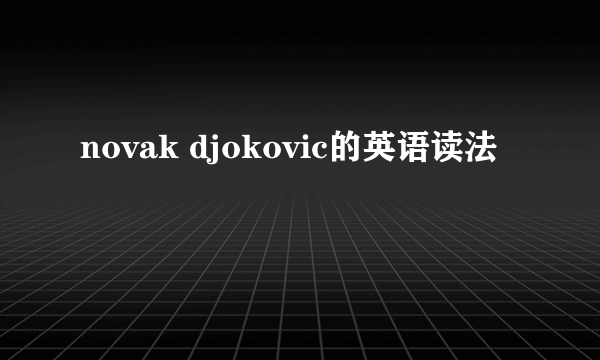 novak djokovic的英语读法