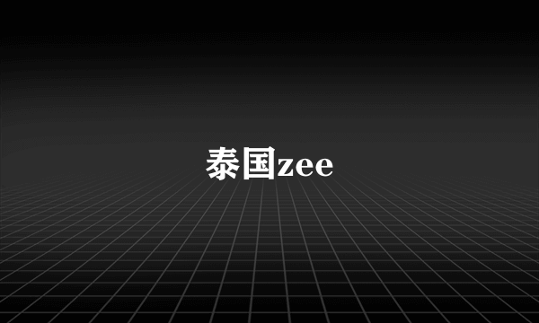 泰国zee