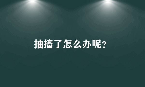 抽搐了怎么办呢？