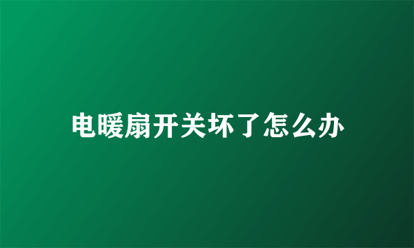 电暖扇开关坏了怎么办