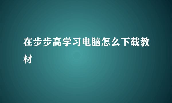 在步步高学习电脑怎么下载教材