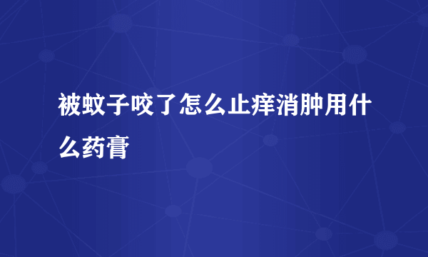 被蚊子咬了怎么止痒消肿用什么药膏