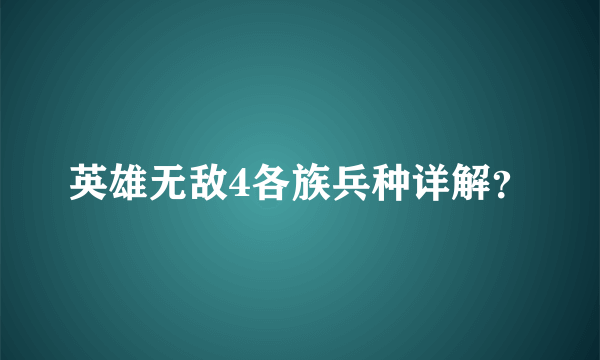 英雄无敌4各族兵种详解？