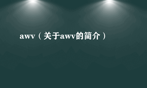 awv（关于awv的简介）