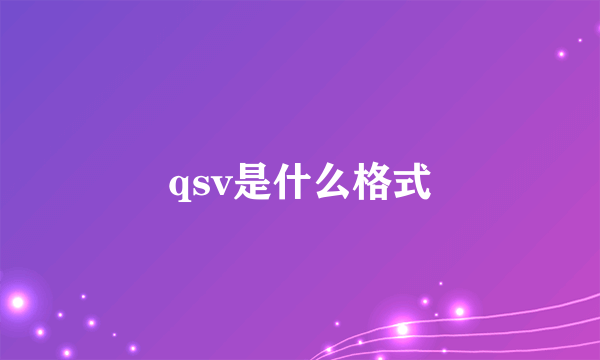 qsv是什么格式