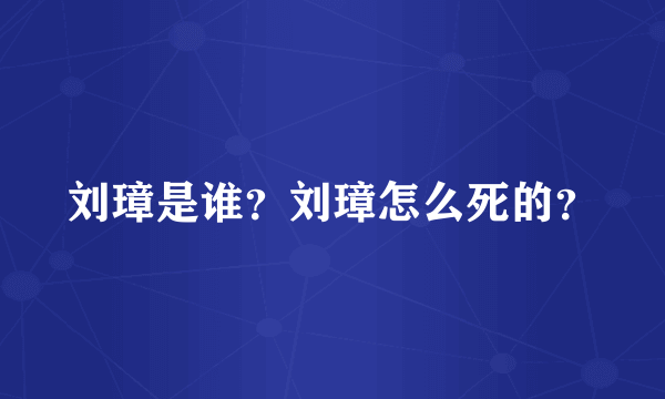 刘璋是谁？刘璋怎么死的？