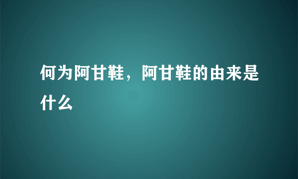 何为阿甘鞋，阿甘鞋的由来是什么