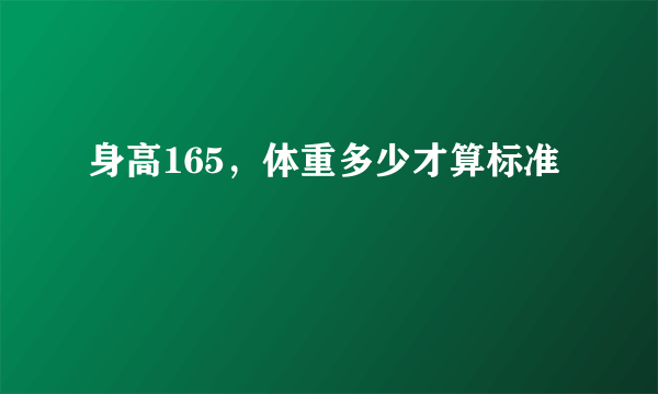 身高165，体重多少才算标准