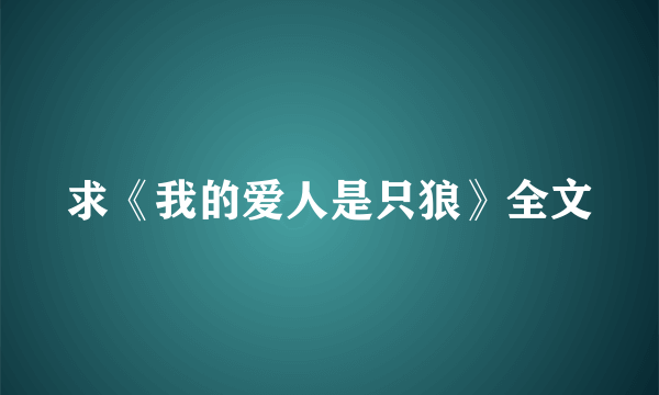 求《我的爱人是只狼》全文