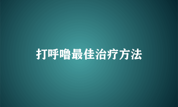 打呼噜最佳治疗方法