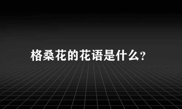 格桑花的花语是什么？