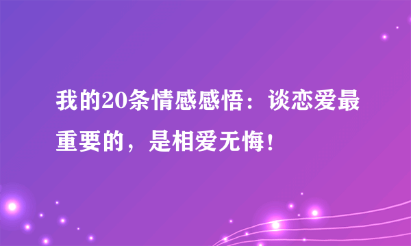 我的20条情感感悟：谈恋爱最重要的，是相爱无悔！