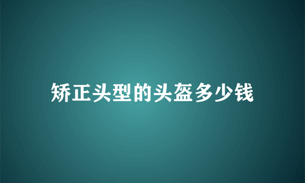 矫正头型的头盔多少钱