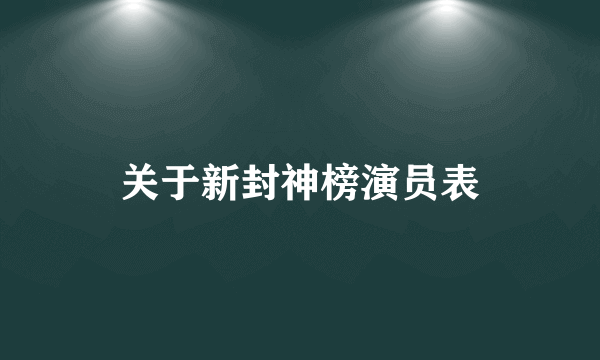 关于新封神榜演员表