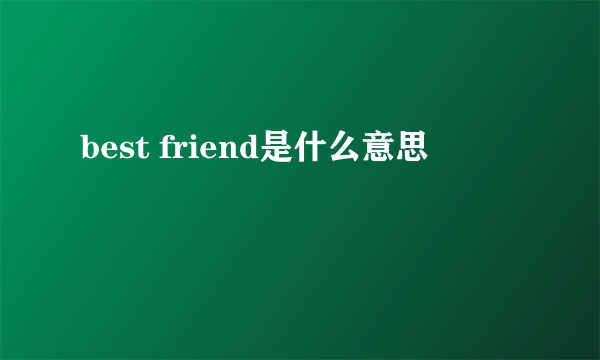 best friend是什么意思