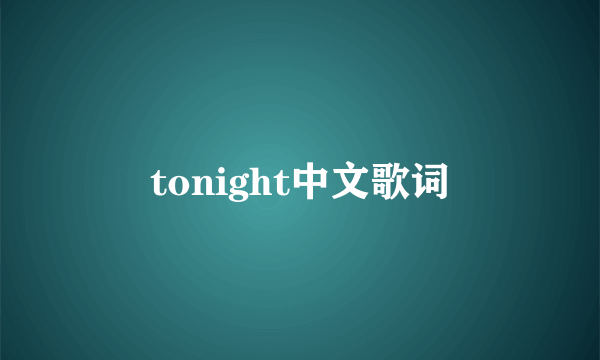 tonight中文歌词