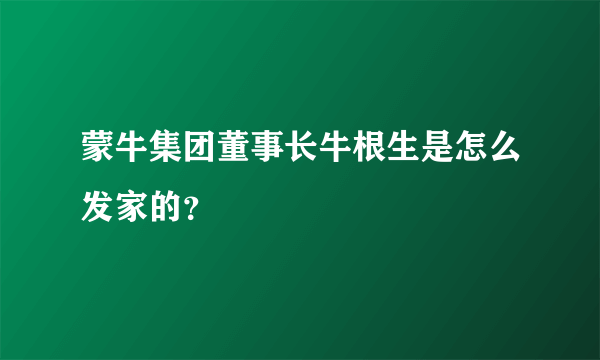 蒙牛集团董事长牛根生是怎么发家的？