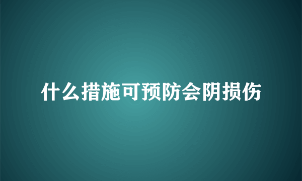 什么措施可预防会阴损伤