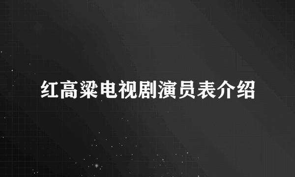 红高粱电视剧演员表介绍