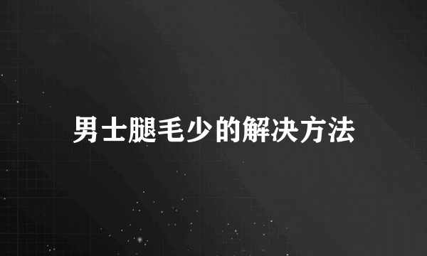 男士腿毛少的解决方法