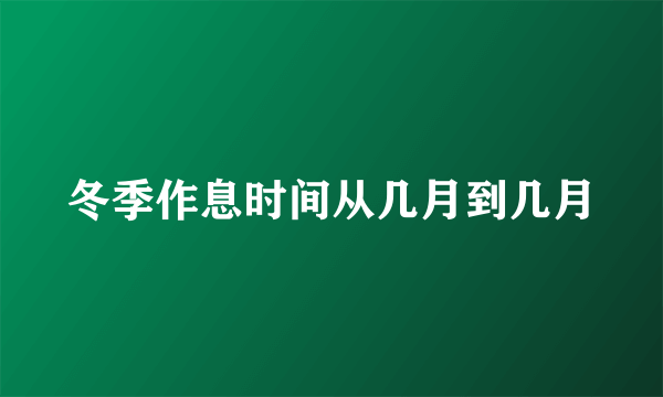 冬季作息时间从几月到几月