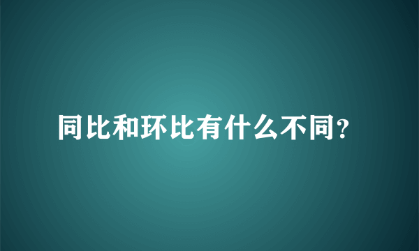 同比和环比有什么不同？